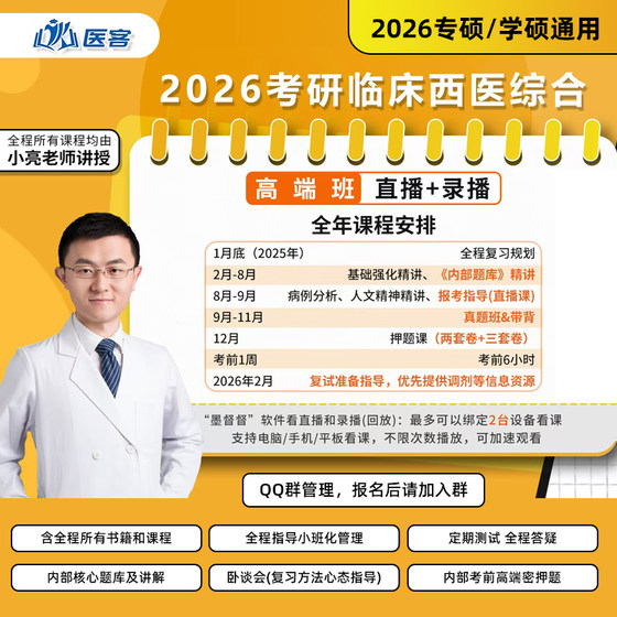 小亮西综2026考研西医综合网课临床医学综合能力医学考研课程25