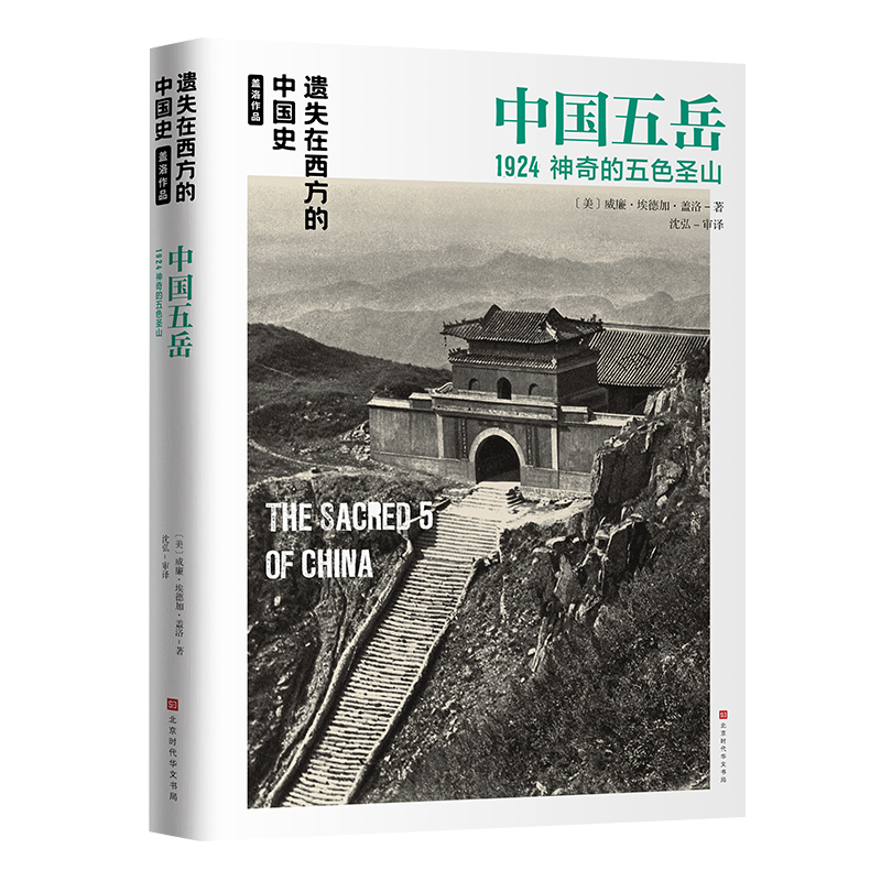 当当网 遗失在西方的中国史·盖洛作品：中国五岳1924 正版书籍