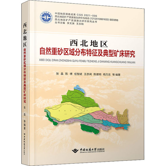 西北地区自然重砂区域分布特征及典型矿床研究 张晶 等 编 冶金地质工程学专业书籍 中国地质大学出版 9787562549192