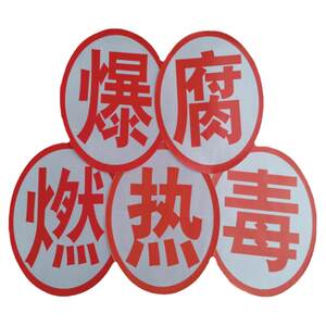 
Dangerous goods transport truck, tank truck, diamond explosion word reflective sticker, poisonous, burning word, hazardous chemicals warning sign sticker