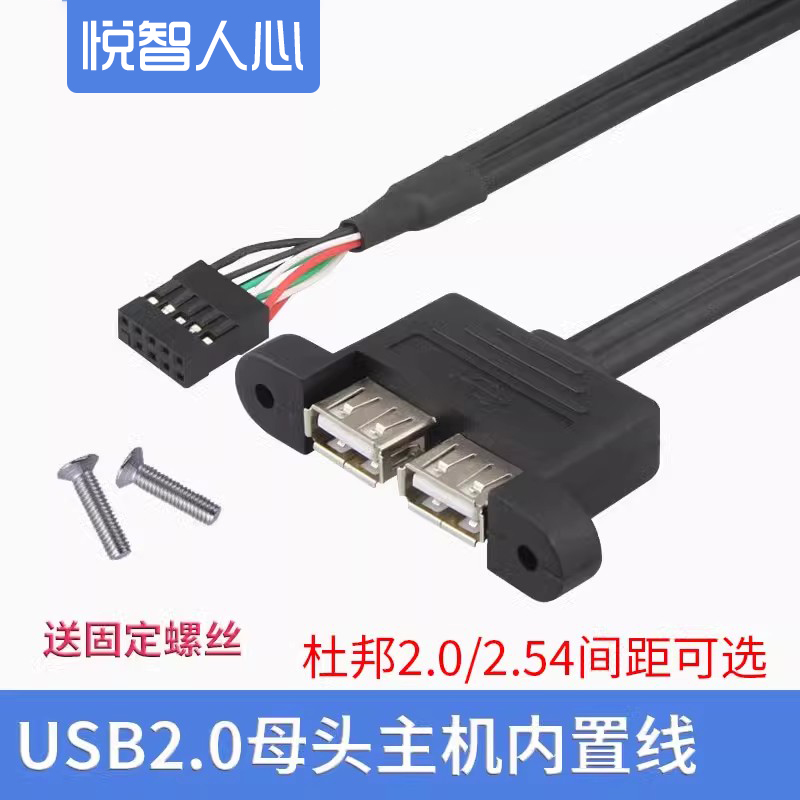 悦智人心双口USB线9孔杜邦2.54带耳朵挡板USB2.0带屏蔽主机内置线