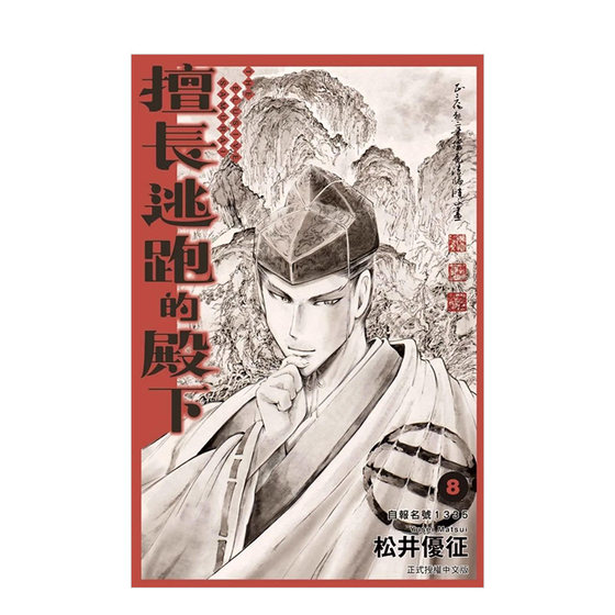 擅长逃跑的殿下 8 台版漫画 松井优征 港台原版图书籍台版正版繁体中文 东立