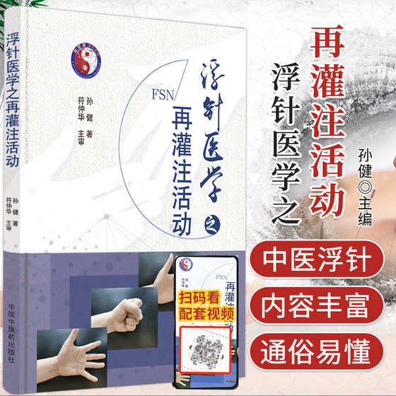 正版 浮针医学之再灌注活动 中国中医药出版社孙健著针灸学中医临床书籍中国中医药出版可搭针灸大成针灸甲乙经灵枢诠用一针疗法