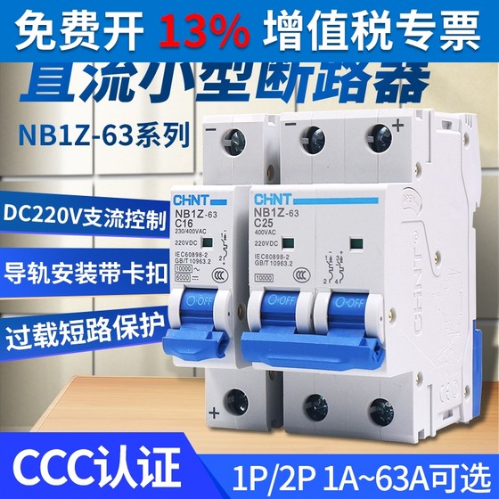 正泰交直流断路器空气开关NB1Z-63 DC220V直流空开1P/2P 10A-63A