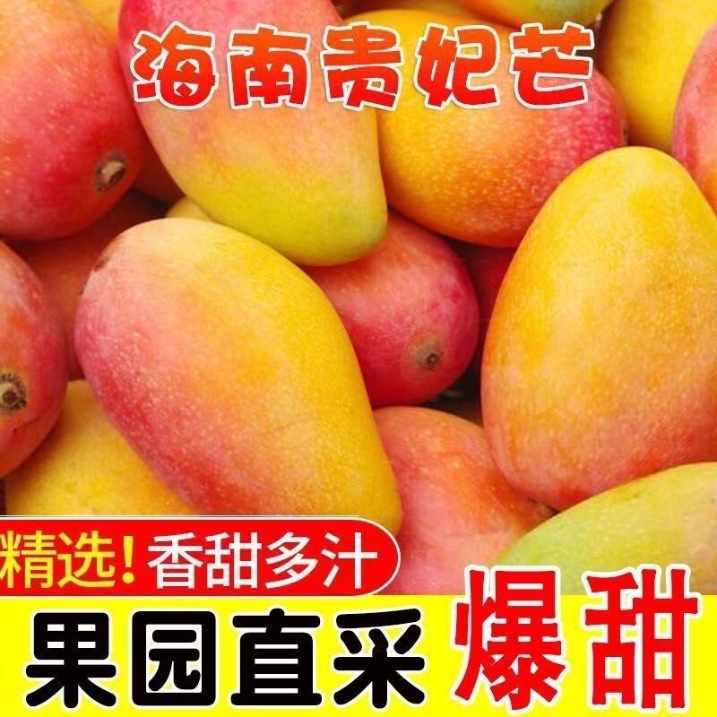 国货甄选 海南贵妃芒 净重4-4.5斤 中果 100g+ 券后12.2元包邮（3元/斤）