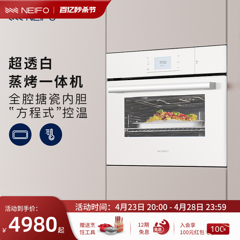 Neifo 内芙 50TDW蒸烤一体机嵌入式白色蒸烤箱家用搪瓷烘焙多功能