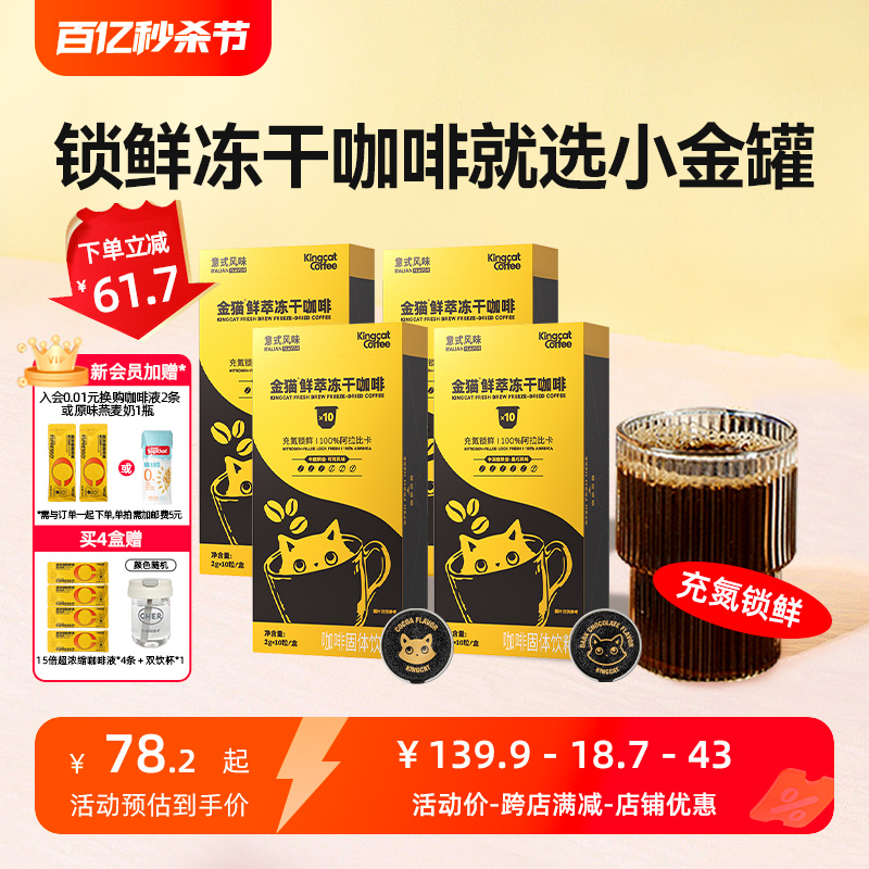 金猫小金罐咖啡鲜萃冻干咖啡粉意式胶囊咖啡100%阿拉比卡2g*10杯 意士黑巧风味
