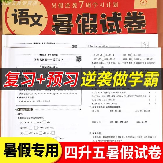 暑假作业四年级下册升五年级上册暑假试卷语文数学人教版暑假衔接教材4升5复习+预习期末测试卷暑假阅读 四年级下册试卷测试卷全套