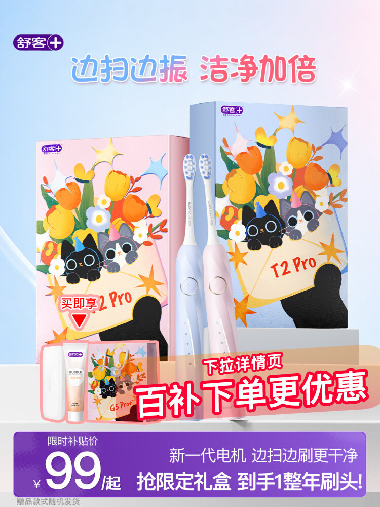 舒客T2Pro电动牙刷穆祉丞同款