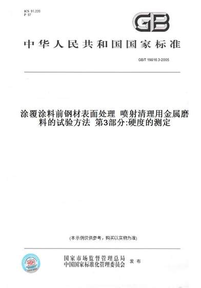 GB/T19816.3-2005涂覆涂料前钢材表面处理喷射清理用金属磨料的试验方法第3部分:硬度的测定