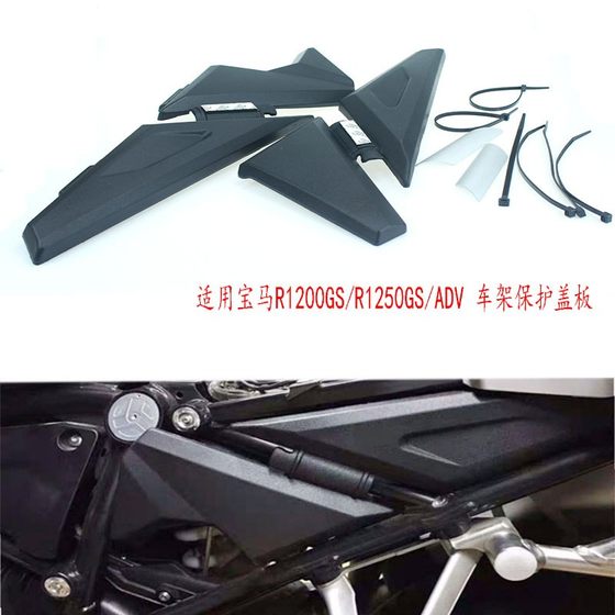 适用宝马 R1200GS/R1250GS ADV车架盖尾部车架 保护罩护板盖