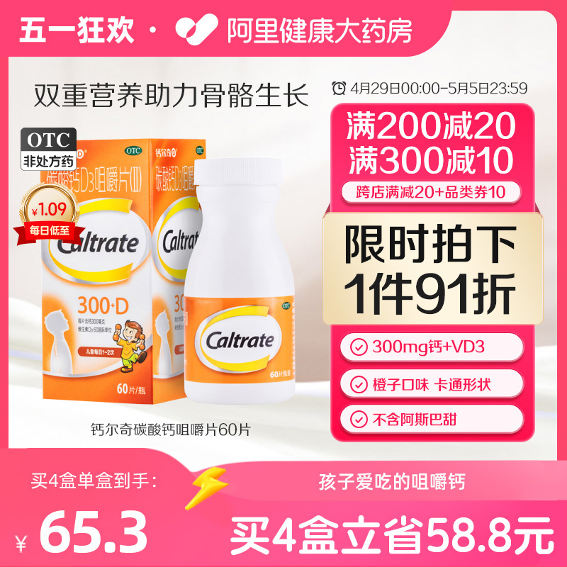 Caltrate 钙尔奇 儿童碳酸钙D3咀嚼片 60片