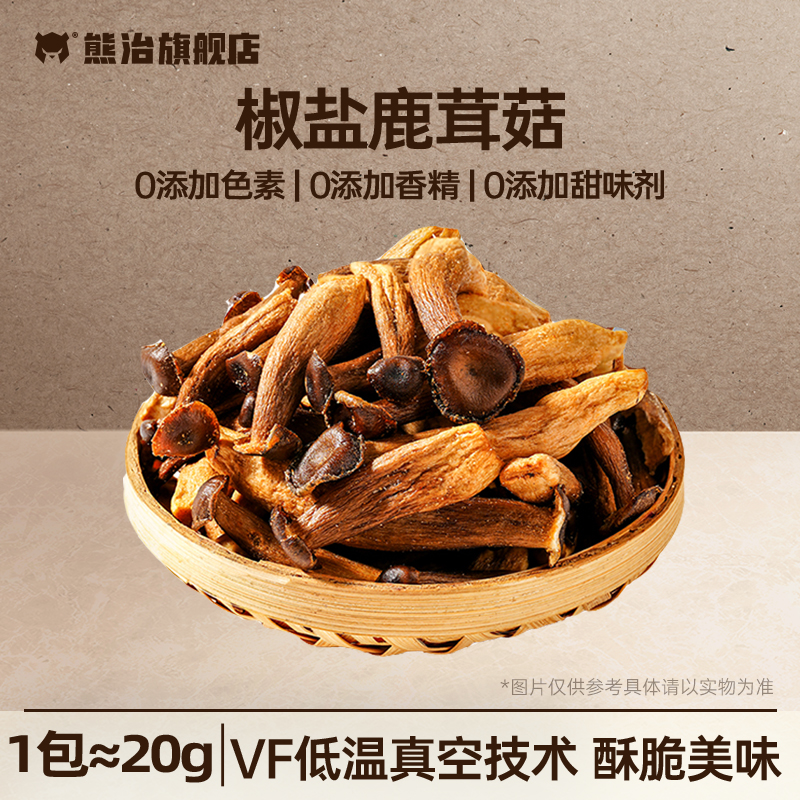 熊治 非油炸 整朵鹿茸菇脆 5包共100g 天猫优惠券折后¥19.9包邮(¥29.9-10) 熊治 非油炸 整朵鹿茸菇脆 5包共100g 天猫优惠券折后¥19.9包邮(¥29.9-10)