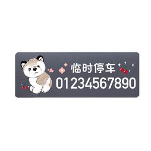 Parking telephone number plate is not afraid of sun -leaving no glue static sticker temporary car to move cars on cars to move card supplies