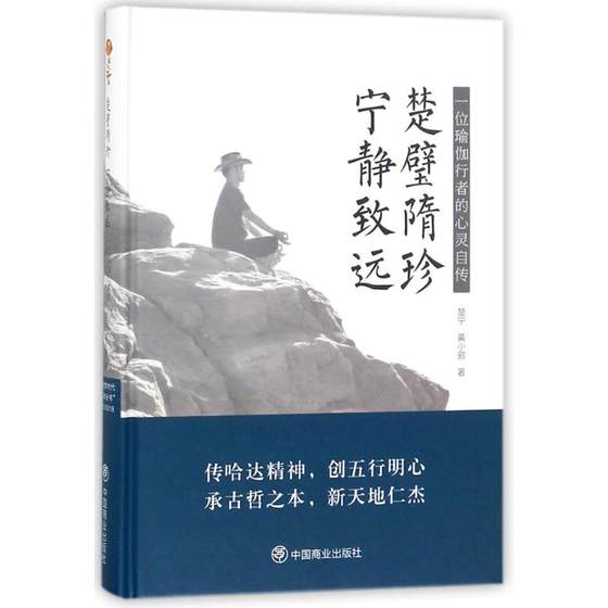 楚璧隋珍 宁静致远 楚宁,黄小邪 著 心理健康生活 新华书店正版图书籍 中国商业出版社