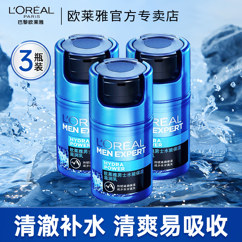 L'OREAL PARIS 欧莱雅男士水能保湿滋润乳面霜补水保湿不油腻擦脸油润肤乳三支装