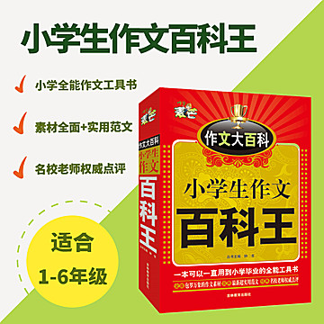 钟书阁出品 小学生作文书百科王 特厚
