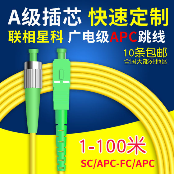 联相星科SC APC-FC APC广播电视有线广电光纤跳线斜面