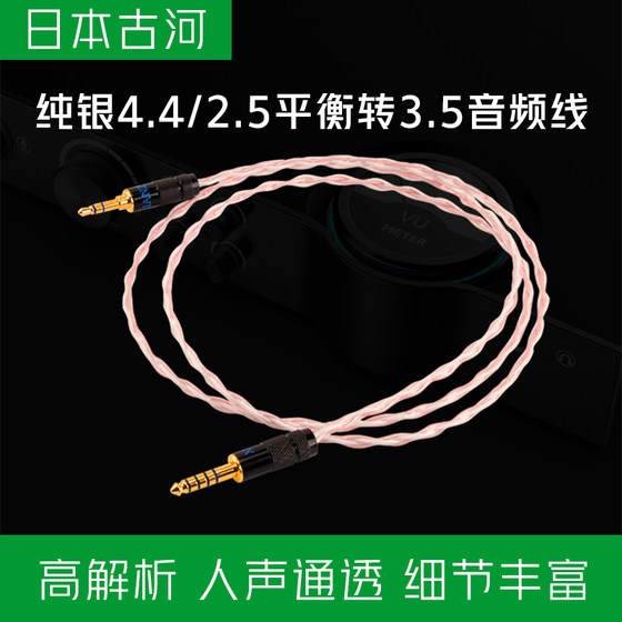 日本古河纯银4.4转3.5mm音频线2.5平衡转3.5耳机升级线aux对录线