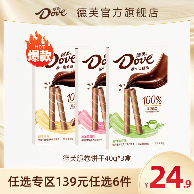 Dove 德芙 脆卷饼干40g*3盒零食