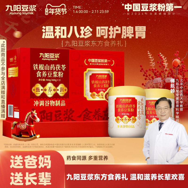 九阳豆浆 铁棍山药茯苓豆浆粉礼盒 480g*2罐+食养勺  下拉详情页~35.5元包邮  