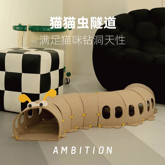 Ambition 小野芯 毛毛虫毛毡防飞毛易清理 静音隧道互动猫咪隧道