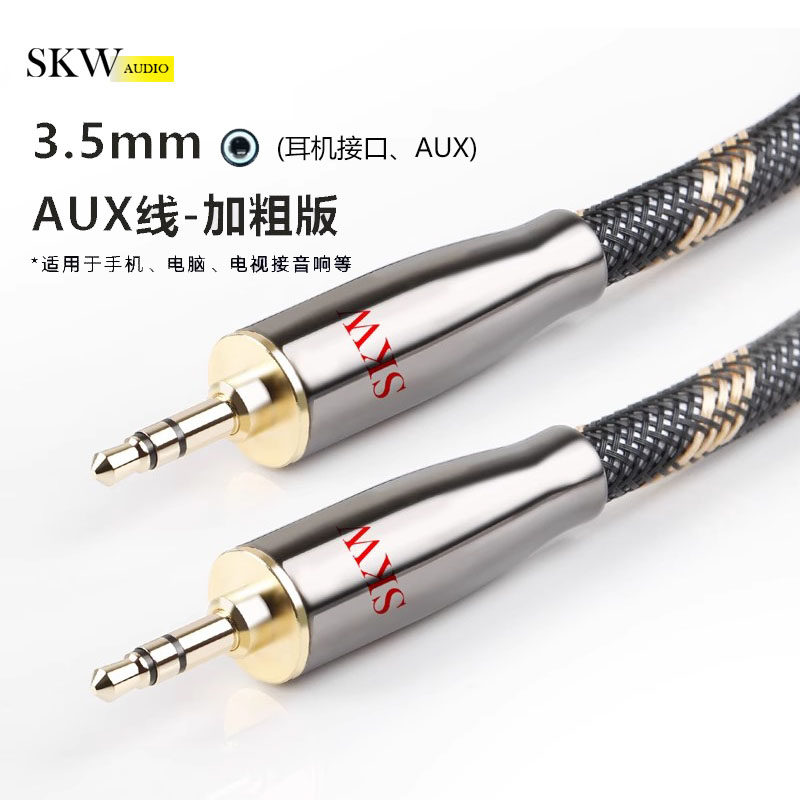 SKW 发烧6N单晶铜aux音频线车载3.5发烧hifi手机电脑音响线