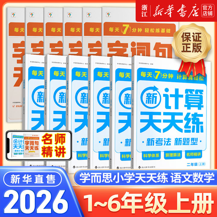 学而思 25秋季新版 小学语文/数学计算基础天天练教辅 天猫优惠券折后¥15.7包邮(¥25.7-10) 1~6年级可选