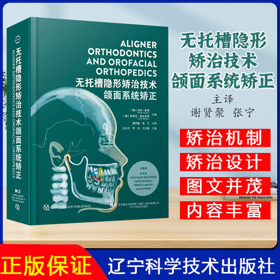 正版全新 无托槽隐形矫治技术 颌面系统矫正 生物力学机制诊断以及治疗设计 谢贤聚 张宁 译辽宁科学技术出版社9787559138255