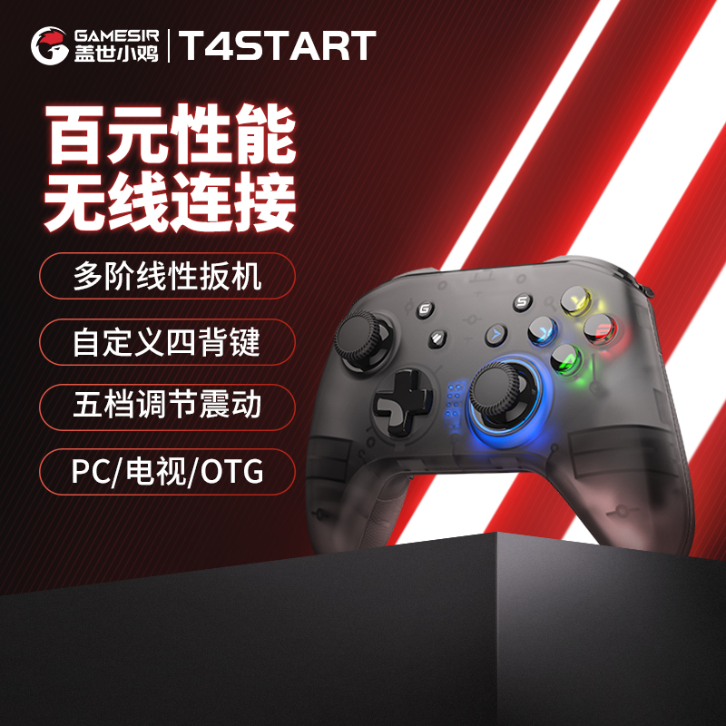 GameSir 盖世小鸡 T4-START腾讯定制款 2.4G双模游戏手柄 黑色