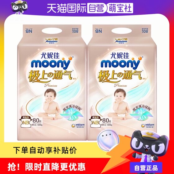 尤妮佳 Moony极上通气纸尿裤/拉拉裤全尺码男女宝通用2包