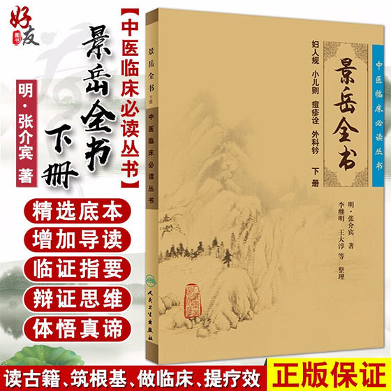 正版现货 景岳全书 下册 中医临床必读丛书 明 张介宾著 李继明等整理 人民卫生出版社 医论古籍 简体横排白文本 临床各科医生参考