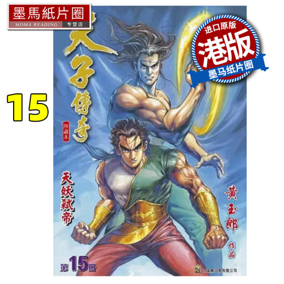 预售 漫画书 天子传奇 修藏本 15 普通版 黄玉郎 玉皇朝 港版漫画 香港原版 进口原版书 墨马纸片圈 未出版##