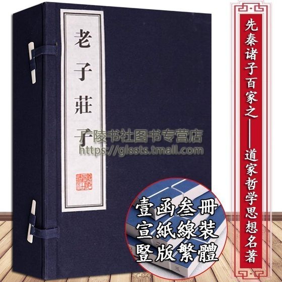 老子庄子 一函三册 中国古代道家道教哲学思想名著老庄哲学黄老之学先秦诸子百家宣纸线装竖版繁体字书籍珍藏版 广陵书社