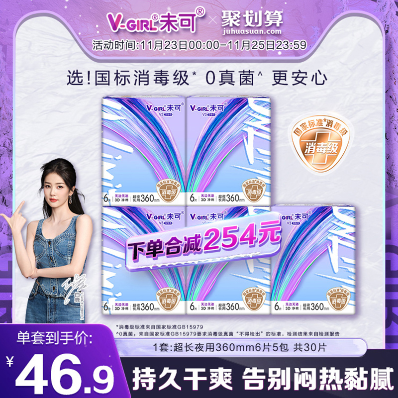 V-GIRL 未可 消毒级卫生巾V3小浮芯夜用360mm组合5包30片