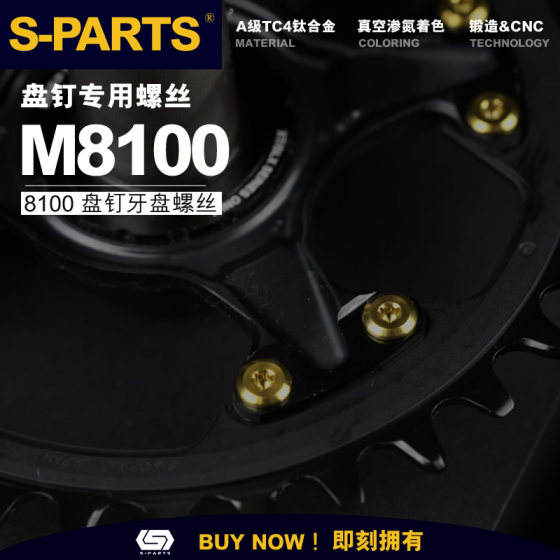 S-PARTS 钛合金系M8100牙盘盘钉专用螺丝传动/制动螺丝