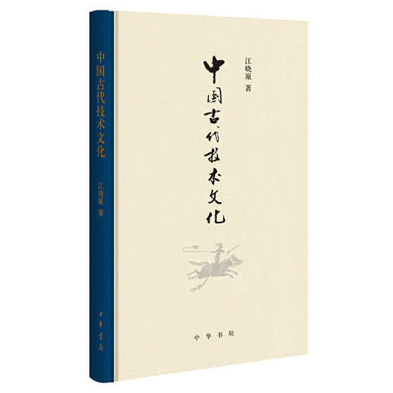 中国古代技术文化 江晓原著 江晓原教授新作贯通中西论中国古代伟大成就熔古铸今发文化自信新见中 正版书籍