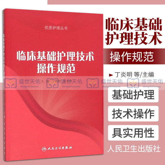 包邮 临床基础护理技术操作规范 丁炎明 张大双 护理学 9787117211802 医药卫生 书籍 医学图书