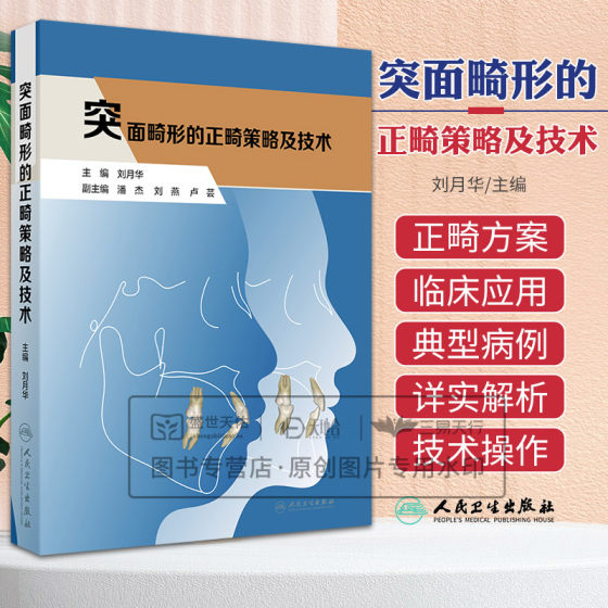 突面畸形的正畸策略及技术 刘月华 人民卫生出版社 颜面部美学 突面畸形形态学机制和个性化正畸方案 突面畸形矫治内收上下前牙