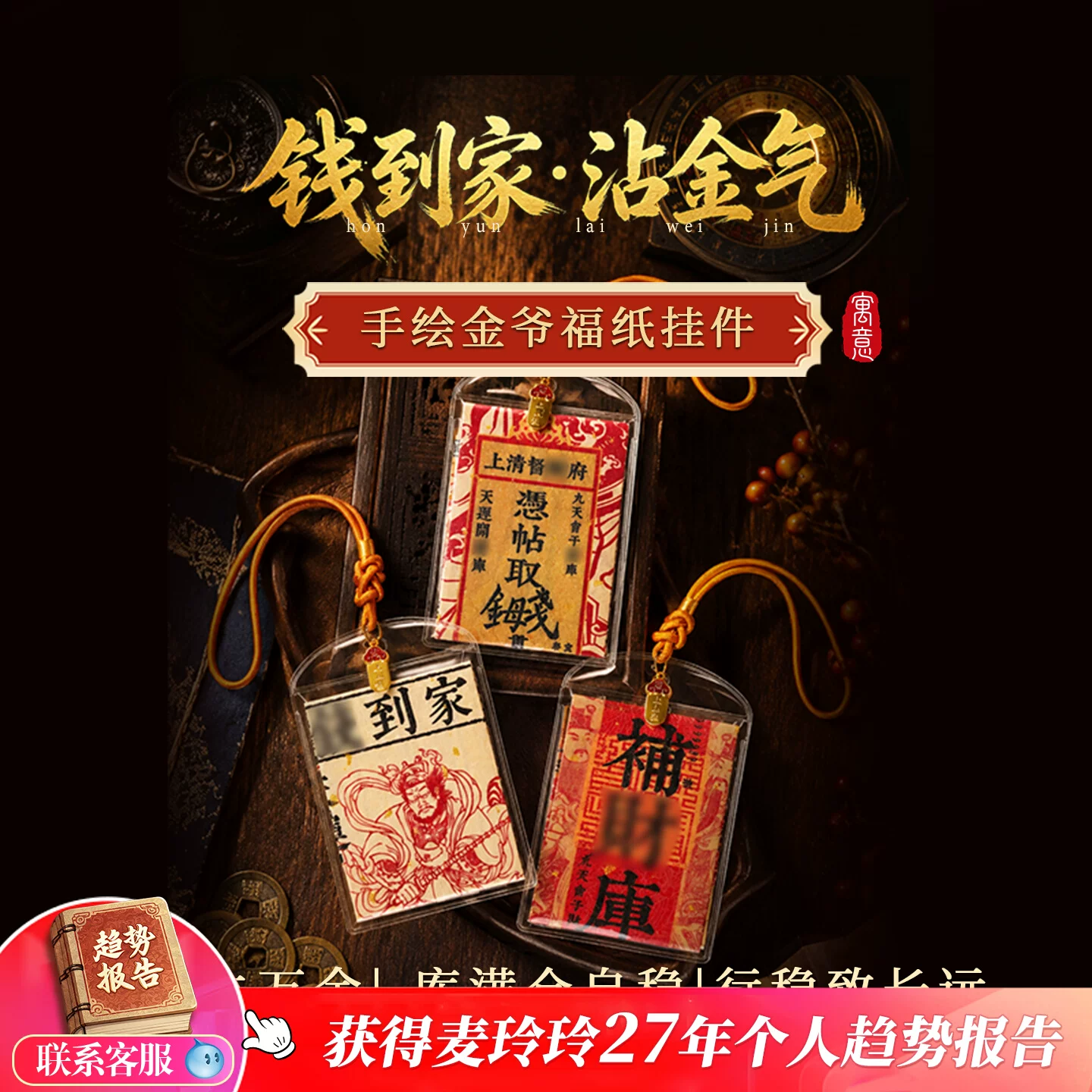 灵机钱到家·手绘财神福纸挂件挂饰招米麦挂件包包挂扣【含师傅祈福，发货周期7-15天】