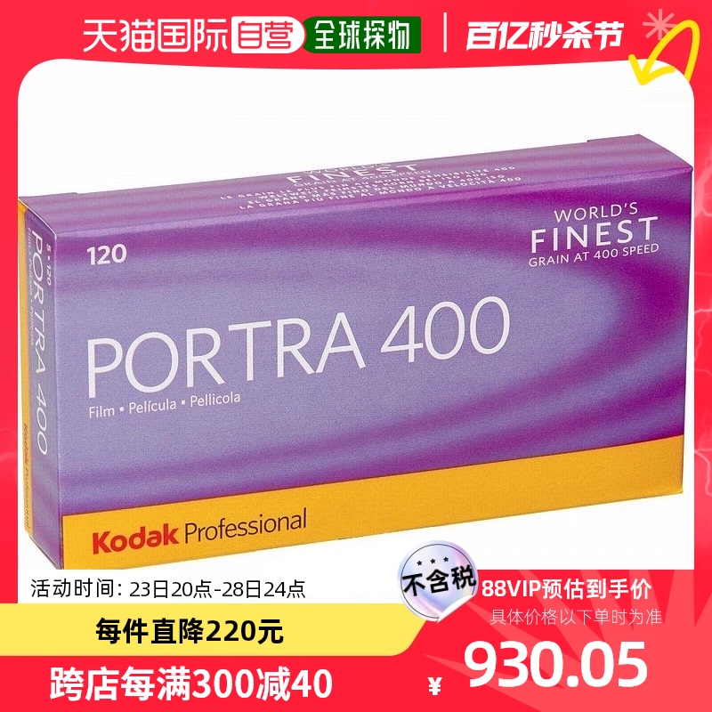 【日本直邮】柯达Kodak专用彩色负片胶卷/菲林PORTRA 400 120 1盒
