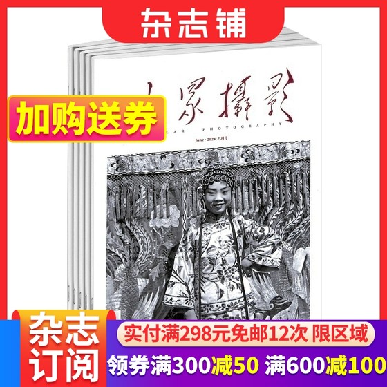 大众摄影杂志 杂志铺 2025年1月起订阅 1年共12期 摄影技术 旅行摄影 摄影学习 摄影摄像 传播影像文化 视觉期刊书籍