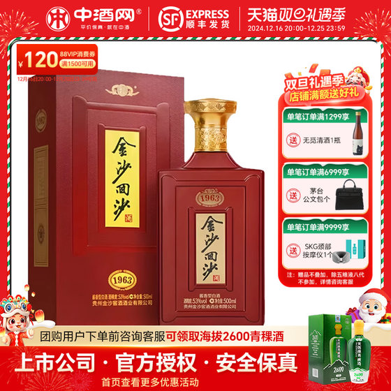 中酒网 金沙回沙酒纪年酒1963 贵州酱香型白酒53度500mL 商务送礼