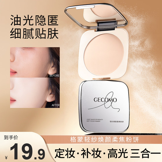 GECOMO/Gemeng gauze rejuvenating soft focus powder powder, ຄວບຄຸມຄວາມມັນ, ຕິດທົນດົນ, ກັນນ້ໍາ, ກັນເຫື່ອແລະບໍ່ສາມາດຖອດອອກໄດ້, ຂອງແທ້