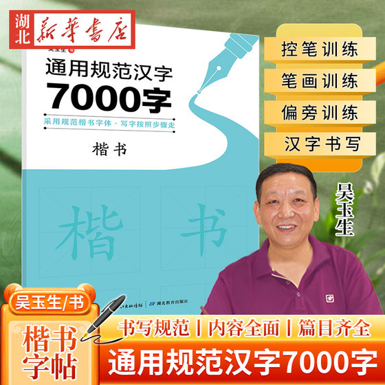 新华正版包邮 通用规范汉字7000字楷书 吴玉生楷书 控笔训练笔画部首范字阶梯练习描红字帖硬笔钢笔书法教程配视频控笔训练字帖