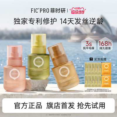 【新品】菲时研焕活植萃多效护发精华油女防毛躁柔顺改善头发干枯