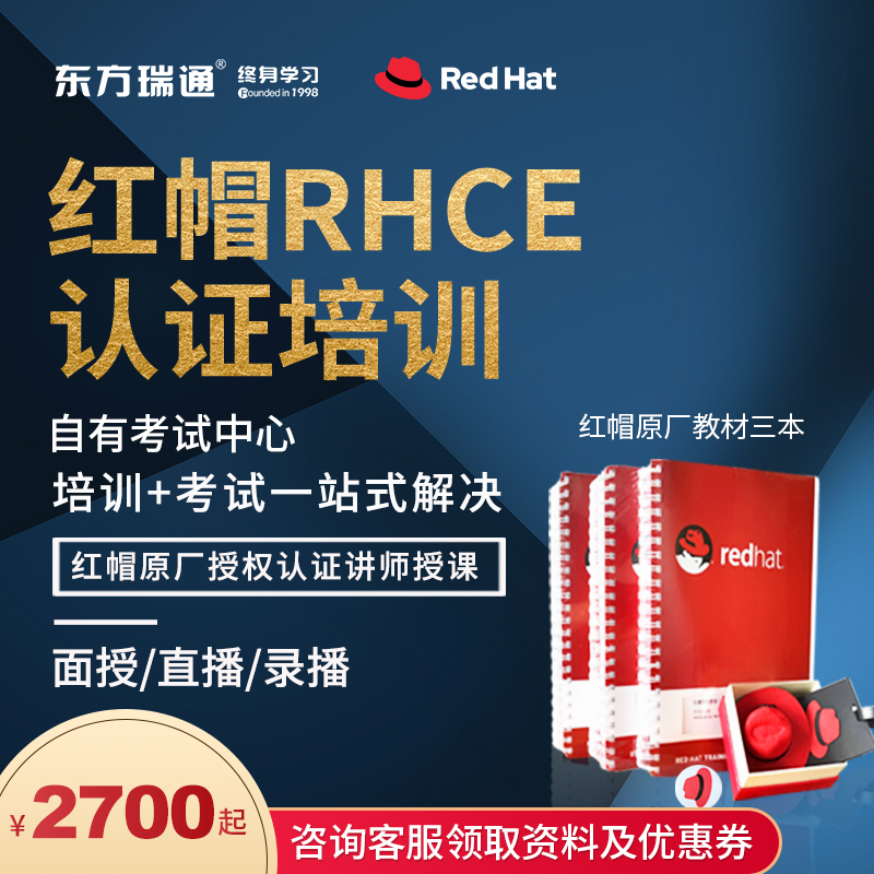 东方瑞通红帽Linux RHCE9.0考试培训EX200 EX294国际认证课程教材