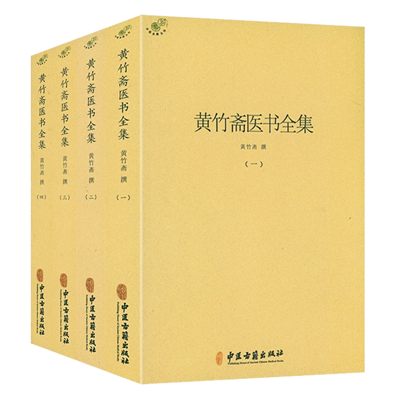 黄竹斋医书全集（全4册）伤寒论集注金匮要略方论集注伤寒