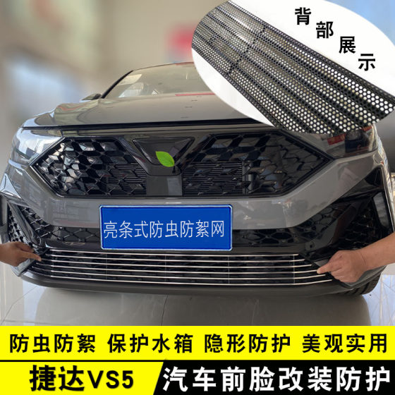 大众捷达VS5中网外观改装亮条装饰品汽车防虫网前杠专用防护配件