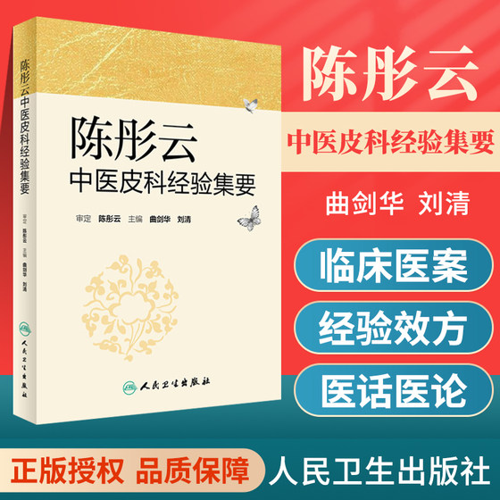 陈彤云中医皮科经验集要 人民卫生出版社 曲剑华、刘清 978711723